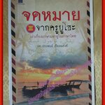 จดหมายจากครูยูโซะ เล่าเรื่องภาษามลายูในภาษาไทย ผู้เขียน รศ. ประพันธ์ เรืองณรงค์ (มือสองจากห้องสมุด) (สภาพ70-80%)