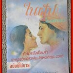 นิยายเก่า ในฝัน / โรสลาเรน / ฉบับแจกฟรี จากนิตยสารสายทิพย์