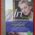 The Art of English Conversation ศิลปะการสนทนา ภาษาอังกฤษ เล่ม1 ผู้เขียน สำราญ สัมฤทธิสุวรรณ (หนังสือใหม่) (สภาพ 95%) ไม่มี CD