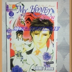 SOLD OUT;หนังสือการ์ตูนMY HONEYสีชมพูครบชุด3เล่มจบโดยOHMI TOMU สนพ.บงกชสภาพดีเยี่ยม