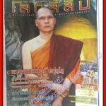 นิตยสารโลกลี้ลับ เล่ม231 ปี2547 ปก พระครูสมานธรรมคุณ ปตปุญโญ