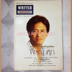 นิตยสารWRITER MAGAZINE ปีที่02 ฉบับ18 มีนาคม 2537 สภาพดี