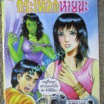 การ์ตูนไทยเล่มละบาท (ปก5บาท) เรื่อง กะโหลกหายนะ / กริช