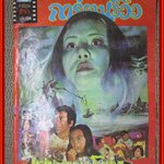 นิตยสาร การ์ตูนรีวิว ฉบับที่26 ปี2520 ภาพยนตร์เรื่อง แม่นาคพระโขนง สภาพพอใช้ มีรอยขาดตามริมปก ตามภาพ