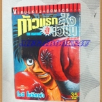 หนังสือการ์ตูน ก้าวแรกสู่สังเวียน เล่มที่67 โดยโจจิ โมริคาว่า,JYOJI MORIKAWA ปก35บาท วิบูลย์กิจสภาพดี หนังสือเช่า