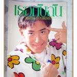 นิตยสารเธอกับฉัน เล่ม186 ปี2534 สภาพดี