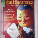 นิตยสารศิลปวัฒนธรรม ปี2544 ปีที่22 ฉบับ04 กุมภาพันธ์ 2544 สภาพดี ตึ่งนั้ง