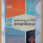 แบบเรียนหลักและการใช้ภาษาไทย ชั้นมัธยมศึกษาปีที่2 ปี2520 สภาพพอใช้