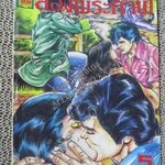 การ์ตูนไทยเล่มละบาท ปก5บาท เรื่อง สองพระกาฬ โดย ราตรี / ในเล่มมีการ์ตูนของ อำพล เสาเหม / แดน สุดสาคร /