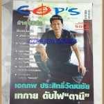 นิตยสารCOP'S VOL.08,NO.85,SEP.2013,เอกภพ ประสิทธิ์วัฒนชัย,สภาพดี