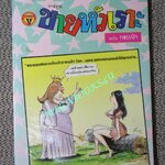 การ์ตูนขายหัวเราะเล่มเล็ก ฉบับที่0083 ตุลาคม 2522