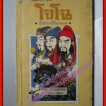 สามก๊ก ฉบับวณิพก โจโฉ ผู้ไม่ยอมให้โลกทรยศ โดย ยาขอบ พิมพ์9 2535 (หนังสือบ้าน มือสอง) (สภาพ85-95%)