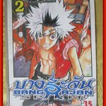 การ์ตูนบ้าน Bangrajan Spirit บางระจัน เล่ม02 สนพ.CX