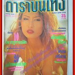 นิตยสารดาราบันเทิง ฉบับที่06 ปี2540