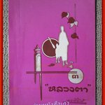 หลวงตา เล่ม3 ของ แพรเยื่อไม้ ตำหนิ กระดาษจ้ำเหลืองกระจาย มีรอยเปื้อนคราบน้ำ