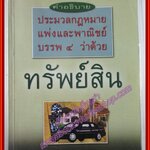 คำอธิบายประมวลกฎหมายแพ่งและพาณิชย์ บรรพ4 ว่าด้วย ทรัพย์สิน / วิริยะ นามศิริพงศ์พันธ์