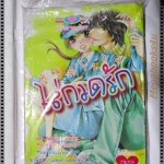 การ์ตูน คุณตำรวจไล่กวดรัก สนพ.หมึกจีน มือ1ในซีล เล่มเดียวจบ ลด20%