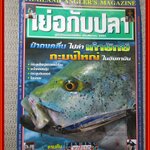 นิตยสาร เย่อกับปลา ฉบับที่115 ปี2550 ปก ผ่าดงคลื่น ไปล่าเก๋ายักษ์ กะมงใหญ่ ในอันดามัน