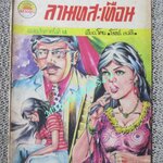 การ์ตุนไทยเล่มละบาท เรื่อง ลานเทสะเทือน โดย โรจน์ เรวดี สนพ.แสงอรุณ