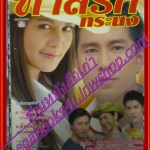 นิตยสารเรื่องย่อละครโทรทัศน์ ทาสรักทระนง ปี2550 สภาพดี ภูธเนศ หงษ์มานพ พิมพ์มาดา บริรักษ์ศุภกร