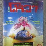 นิตยสารโนวา NOVA ฉบับที่16 ปี2526 สภาพปานกลาง หน้าปกมีรอยพับ