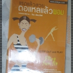 แรดแล้วสวย ตอแหลแล้วผอม โดย โอม พัฒนโชติ