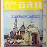 MD0903;นิตยสาร อ.ส.ท. ปีที่06 ฉบับที่04 พฤศจิกายน 2508ปก พระมหาธาตุวัดพระมหาธาตุ นครศรีธรรมราช