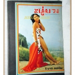 นิตยสารหนุ่ม74 เล่มที่01 2517 สภาพดี ฉบับปฐมฤกษ์