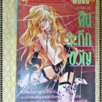 การ์ตูน คืนระทึกขวัญ โดยENOMOTO YUMI เล่มเดียวจบ