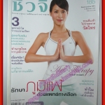 นิตยสารชีวจิต ฉบับที่185 ปี2549 ปก รถเมล์ คะนึงนิจ