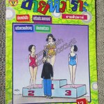 การ์ตูนขายหัวเราะ ฉบับที่0395 / 2540
