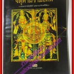 จตุคามรามเทพ พระเทวราชโพธิสัตว์แห่งอาณาจักรศรีวิชัย โดย น.ส.พ.ฐานเศรษฐกิจ สภาพดี