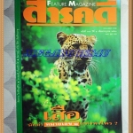 นิตยสารสารคดี ฉบับที่101 ปีที่9 กรกฎาคม 2536;เสือ,เรือทราย,แอฟริกาใต้,เที่ยวลำพูน,