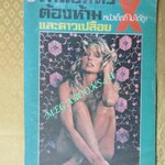 นิตยสารภาพยนตร์ต้องห้าม และดาวเปลือย