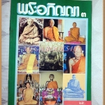 นิตยสารพระอภิญญา เล่ม03 สภาพดี