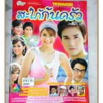 นิตยสารเรื่องย่อละครโทรทัศน์ สะใภ้ก้นครัว ปี2551 เอมี่ กลิ่นประทุม