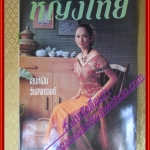 นิตยสารหญิงไทย ฉบับที่421 ปี2536 ปก รัชนก พูนผลิน สัมภาษณ์ ประกวดนางสาวไทย2536