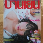 นิตยสารบานเย็น ฉบับ21 ปี2550