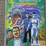 การ์ตูนไทยเล่มละบาท ปก5บาท เรื่อง เพื่อนแท้ต่างโลก โดย ธันยะ ในเล่มมีการ์ตูนของ น.จันลาวงศ์ / หมึกจาง