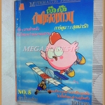 กุ๊ก กุ๊ก กันโมะจอมกวน เล่ม5 จบในเล่ม มิตรไมตรี สภาพดี ไม่มีหน้า 1 2 3 4