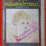 การ์ตูนบ้าน สุดสายถนนแห่งปรารถนา เล่ม1 (ออกมา5เล่ม)