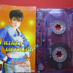 เทปเพลงไทยสากล พาเมล่า เบาว์เดนท์ ชุด โบว์แดง แสลงใจ