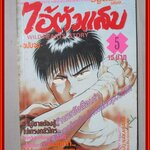 การ์ตูนบ้าน ไอ้ตัวแสบ เล่ม05 โดย YUU NAKAHARA วิบูลย์กิจ สภาพดี