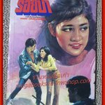 นิยายเก่า ร้อยป่า เล่ม 14 / อรชร-พันธ์ บางกอก / ฉบับแถมฟรี