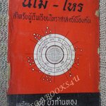 นโม-โหร เล่ม3 / เชย บัวก้านทอง / สำหรับผู้เริ่มเรียนโหราศาสตร์เบื้องต้น / หนังสือสภาพปานกลาง กระดาษสันปกหลุดบางส่วน