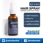 สเปย์คุณโย KUNYO Hair Spray บำรุงรากผม ฟรีของแถมทุกรายการ ช่วยลดปัญหารังแค กระตุ่นผมใหม่ ผมหนา ลดอาการคันหนังศีรษะ