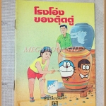 หนังสือเล่มเล็ก ภาพสีทั้งเล่ม โรงโอ่งของตุ๊ดตู่ องค์การคุรุสภา