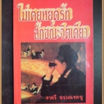 ไม่เคยหยุดรักสักขณะจิตเดียว โดย จามรี พรรณชมพู สภาพดี