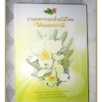 หนังสืองานมหกรรมกล้วยไม้ไทยใต้ร่มพระบารมี จังหวัดสุพรรณบุณี ปี2545