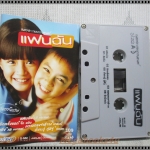 ขายเทปเพลงเก่า เพลงประกอบภาพยนตร์ แฟนฉัน